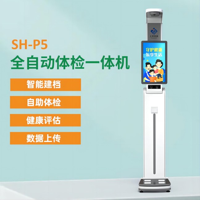 P5智能健康一體機