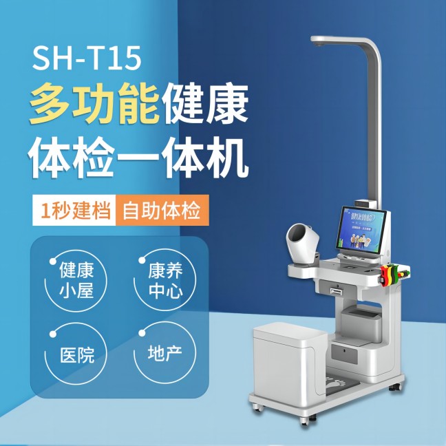 SH-T15健康體檢一體機(jī)